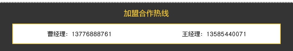 加盟合作热线 加盟合作热线