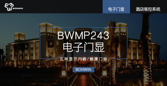 BWMP243电子门显——五种显示内容、触摸门铃
