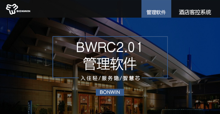 BWRC2.01管理软件——入住轻、服务隐、智慧芯