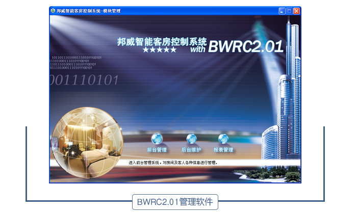 BWRC2.01管理软件的系统概述——管理软件是客控系统的中枢和核心