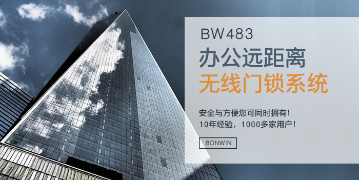 BW483办公远距离无线门锁系统——安全与方便同时拥有 BW483办公远距离无线门锁系统——安全与方便同时拥有