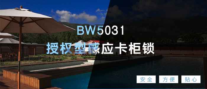 BW5031授权型感应卡柜锁