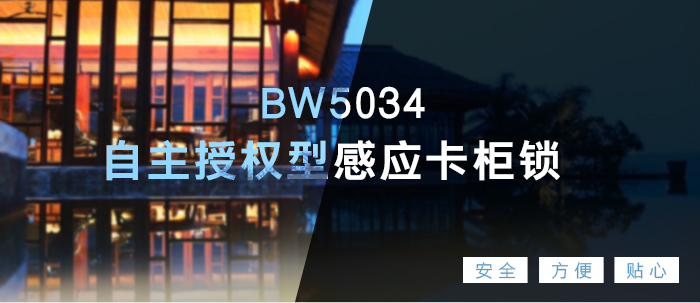 BW5034自主授权型感应卡柜锁