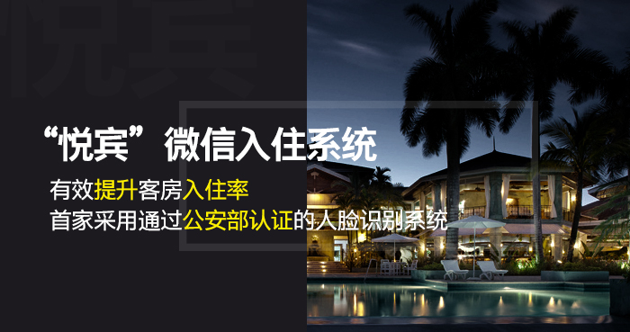悦宾微信入住系统——首家采用公安部认证的人脸识别系统