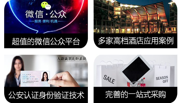 悦宾WHIS的四大优势——超值的微信公众平台，高档酒店案例，身份验证技术，一站式采购