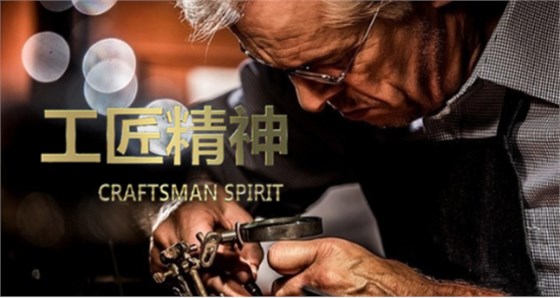 工匠精神 工匠精神