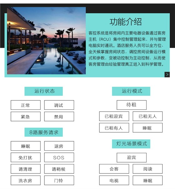 邦威客控系统功能介绍，邦威客控系统的四种运行状态，五种运行模式，８路服务请求，五种灯光场景模式
