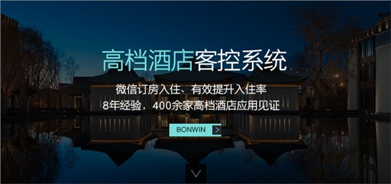 邦威高档酒店客控系统——微信订房入住、有效提升入住率，８年经验，４００余家高档酒店应用验证