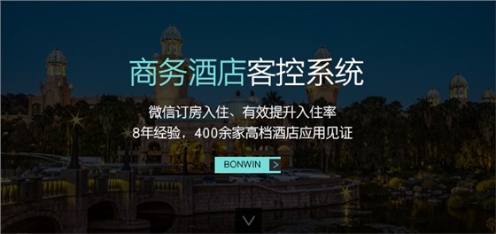 邦威商务酒店客控系统——微信订房入住、有效提升入住率，８年经验，４００余家高档酒店应用验证