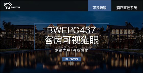 BWEPC437客房可视猫眼——液晶大屏，清晰图像