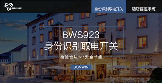 BWS923身份识别取电开关——核验合法卡、安全节能 BWS923身份识别取电开关——核验合法卡、安全节能