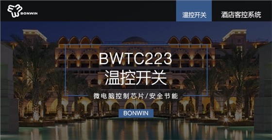 BETC233温控开关——微电脑控制芯片,安全节能 BETC233温控开关——微电脑控制芯片,安全节能