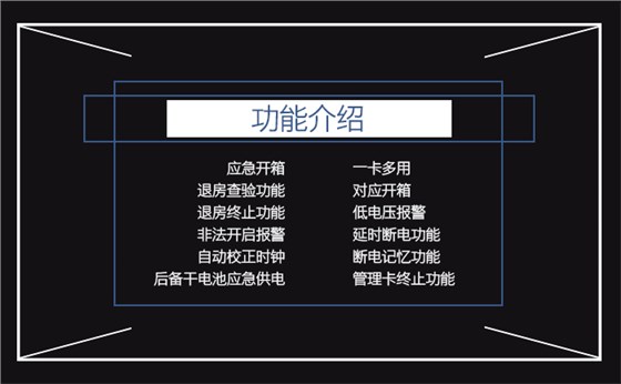 联网型感应卡保险箱的功能介绍——应急开箱，一卡多用，退房查验功能，对应开箱，退房终止功能，低电压报警，非法开启报警，延时断电功能，自动校正时钟，断电记忆功能，后备干电池应急供电，管理卡终止功能