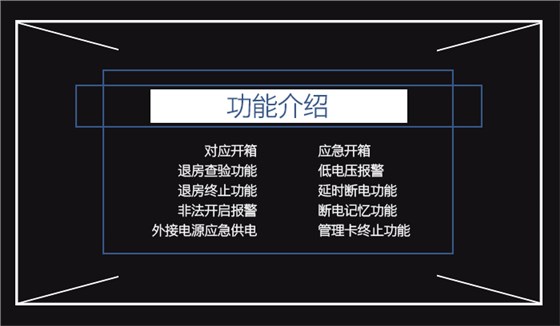 酒店感应卡保险箱的功能介绍——应急开箱,退房查验功能,对应开箱,退房终止功能,低电压报警,非法开启报警,延时断电功能,断电记忆功能,外接电源应急供电,管理卡终止功能 酒店感应卡保险箱的功能介绍——应急开箱,退房查验功能,对应开箱,退房终止功能,低电压报警,非法开启报警,延时断电功能,断电记忆功能,外接电源应急供电,管理卡终止功能