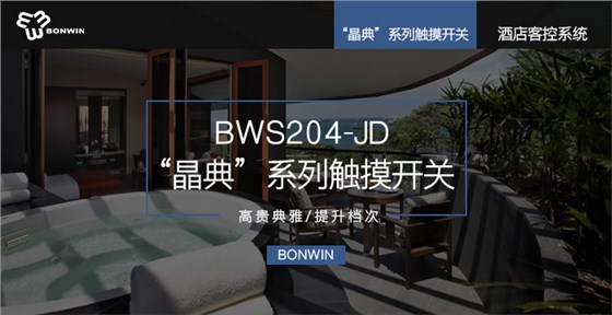 晶典系列触摸开关——高贵典雅，提升档次