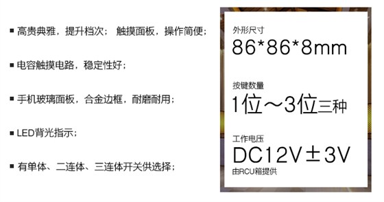 晶典系列触摸开关——触摸面板，操作简便；电容触摸电路，稳定性好；手机玻璃面板，合金边框，耐磨耐用；LED背光指示