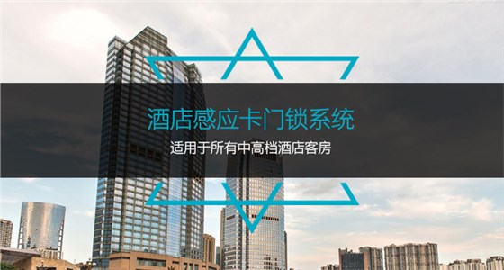 酒店感应卡门锁系统，适用于所有中高档酒店客房