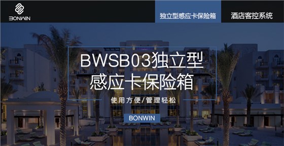 邦威独立型感应卡保险箱 邦威独立型感应卡保险箱