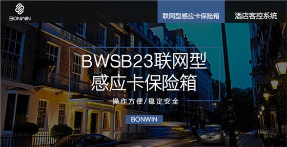 邦威联网型保险箱