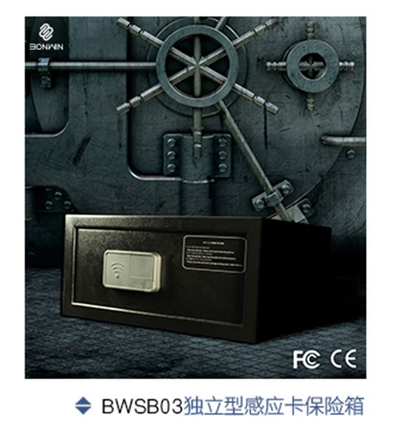 邦威独立型感应卡保险箱 邦威独立型感应卡保险箱