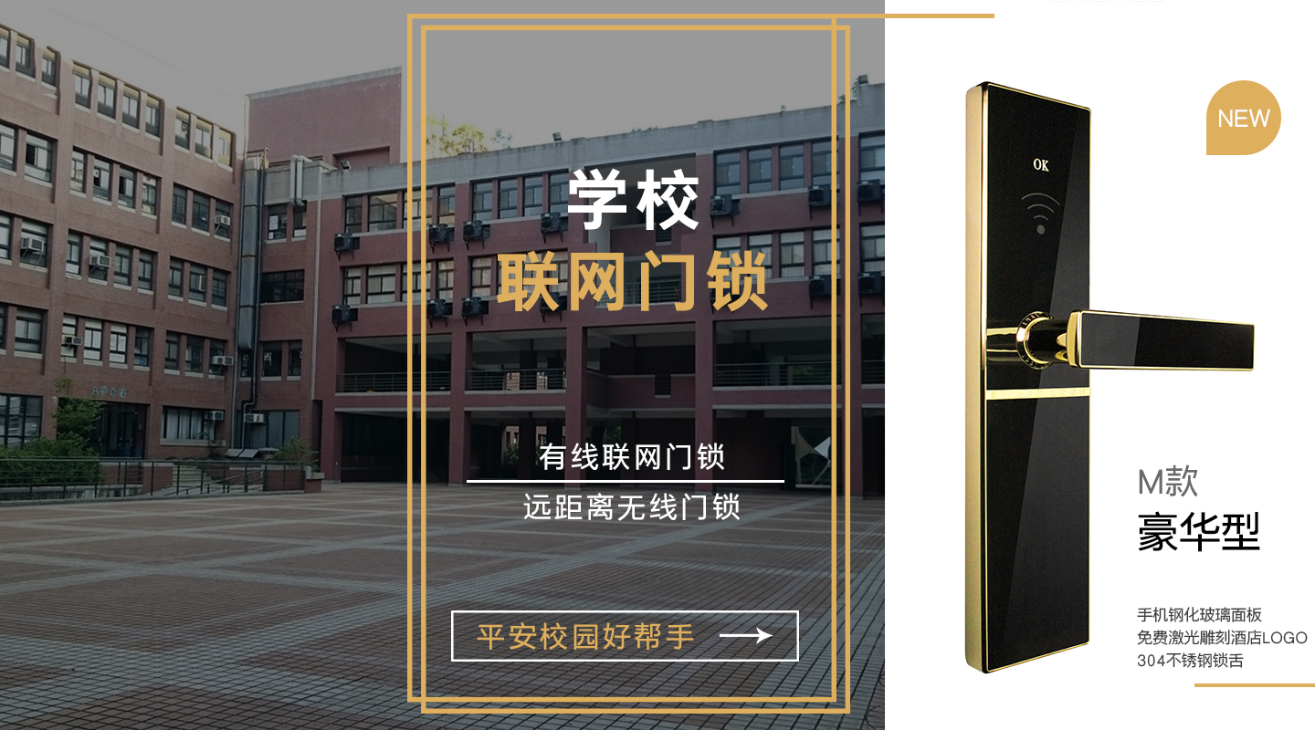 学校联网门锁系统
