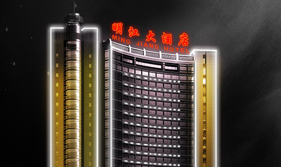 陕西明江国际大酒店
