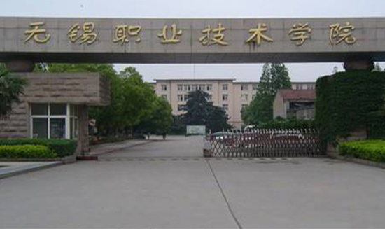 无锡职业技术学院