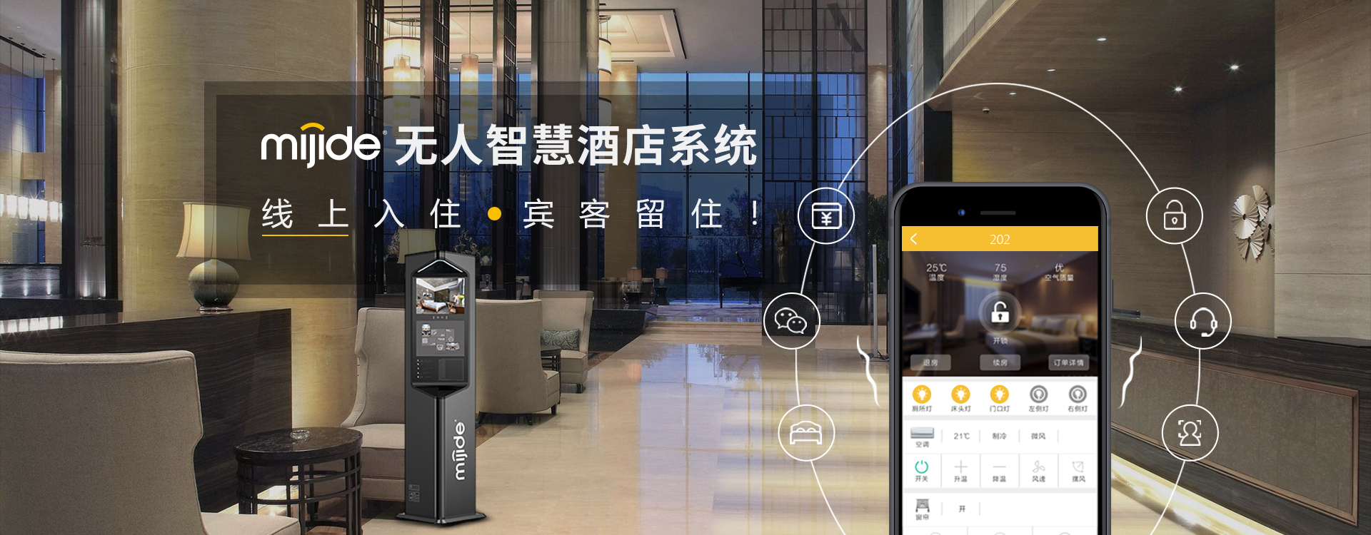 无人智慧酒店系统