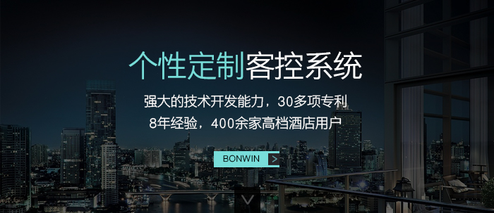 个性定制客控系统——强大的技术开发能力，３０多项专利，８年经验，４００余家高档酒店用户应用验证