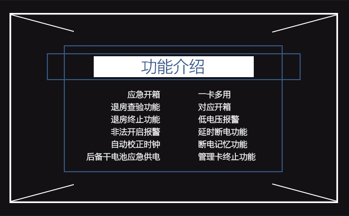 联网型感应卡保险箱的功能介绍——应急开箱，一卡多用，退房查验功能，对应开箱，退房终止功能，低电压报警，非法开启报警，延时断电功能，自动校正时钟，断电记忆功能，后备干电池应急供电，管理卡终止功能