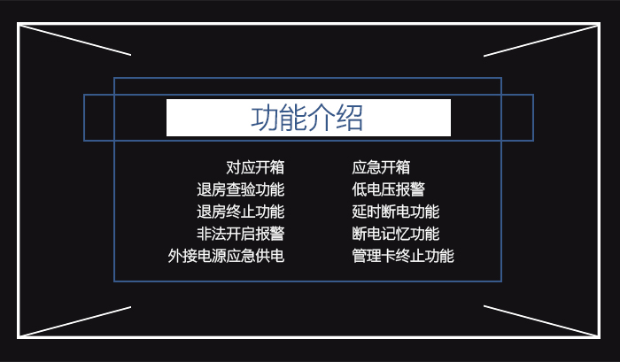 酒店感应卡保险箱的功能介绍——应急开箱，退房查验功能，对应开箱，退房终止功能，低电压报警，非法开启报警，延时断电功能，断电记忆功能，外接电源应急供电，管理卡终止功能