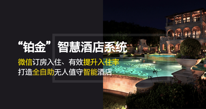铂金智慧酒店系统——微信订房入住,有效提升入住率 铂金智慧酒店系统——微信订房入住,有效提升入住率