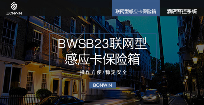 邦威联网型保险箱