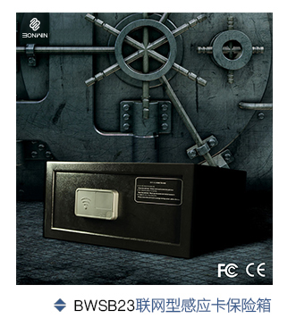 邦威联网型感应保险箱