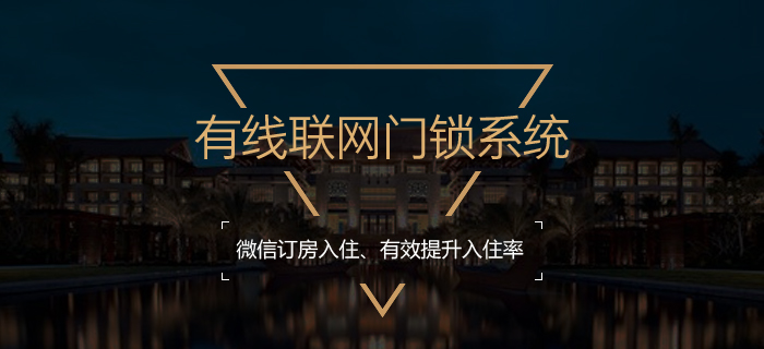 有线联网门锁
