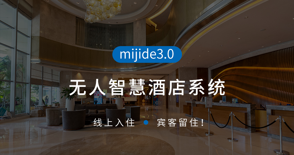 无人智慧酒店系统