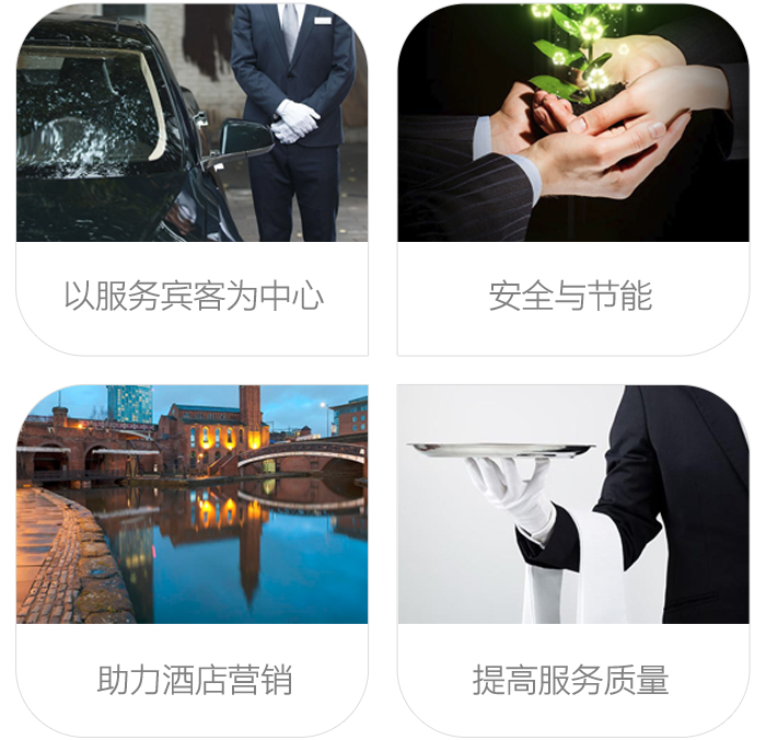 铂金智慧酒店系统——以服务宾客为中心,安全与节能,助力酒店营销,提高服务质量 铂金智慧酒店系统——以服务宾客为中心,安全与节能,助力酒店营销,提高服务质量